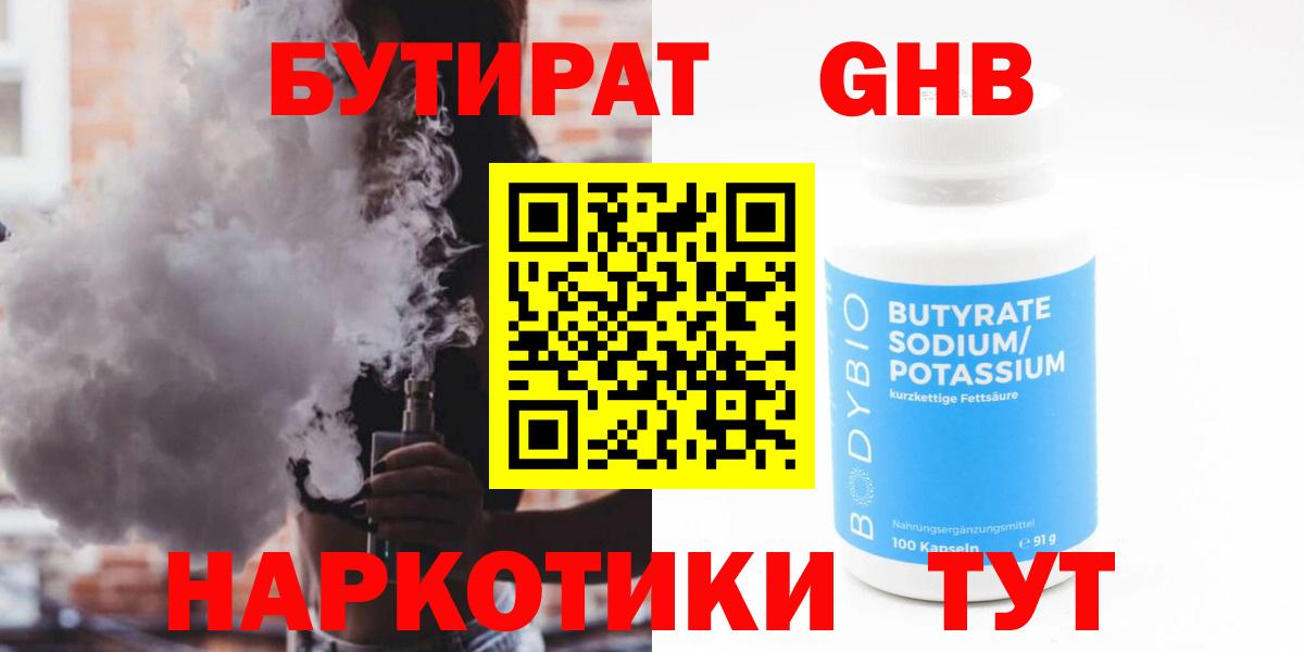 Бутират Butirat Старая Купавна