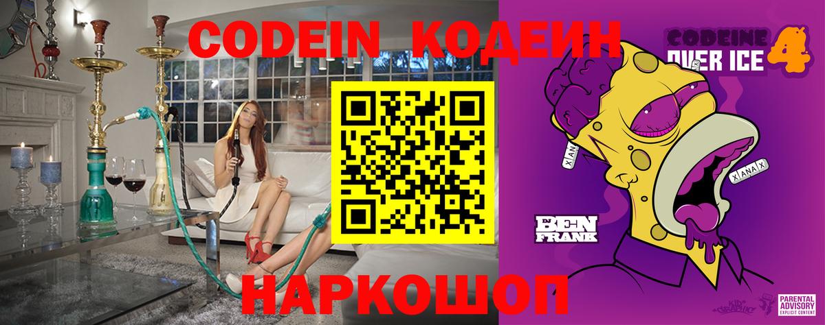 Кодеин Purple Drank  Вход с VPN  Старая Купавна 